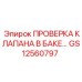 Оригинальный клапан Epiroc для топливных систем буровых станков