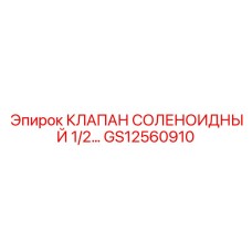 Оригинальный электромагнитный клапан Epiroc GS12560910