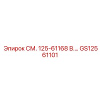 GS12561101 СМ. 125-61168 В.… Epiroc