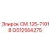 GS12564275 СМ. 125-71018 Epiroc