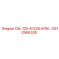 GS12566335 СМ. 125-61226 ИЛИ Epiroc