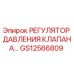 Оригинальный регулятор давления GS12566809 производства Epiroc