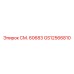 GS12566810 СМ. 60683 Epiroc