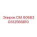 GS12566810 СМ. 60683 Epiroc