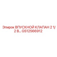 GS12566912 ВПУСКНОЙ КЛАПАН 2 1/2 В Epiroc