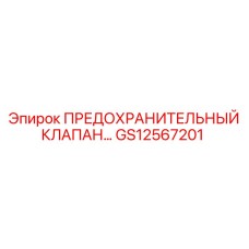 Клапан аварийного сброса давления GS12567201 производства Epiroc