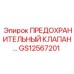 Клапан аварийного сброса давления GS12567201 производства Epiroc
