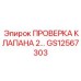 Диагностический набор GS12567303 для гидросистем техники Epiroc