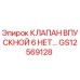 Оригинальный впускной клапан GS12569128 производителя Epiroc