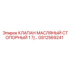 Стопорный клапан для гидросистем GS12569241 от Epiroc