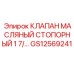 Стопорный клапан для гидросистем GS12569241 от Epiroc