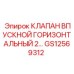 Горизонтальный клапан для буровых станков GS12569312