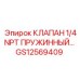 Клапан пружинный с резьбой 1/4NPT GS12569409