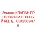 Предохранительный клапан для гидросистем GS12569476