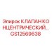 Концентрический клапан GS12569638 для буровых станков Epiroc