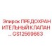 Клапан предохранительный GS12569663 для буровых машин Epiroc