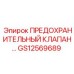 Клапан предохранительный GS12569689 Epiroc в разрезе