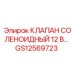 Электромагнитный клапан на 12В GS12569723 для буровых машин
