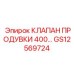 Клапан продувки GS12569724 для буровых станков Epiroc