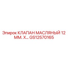 Масляный клапан GS12570165 для буровых установок Epiroc