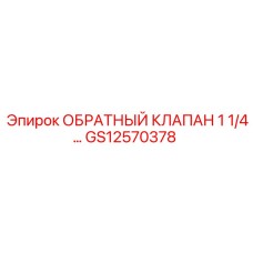 Обратный клапан для буровой техники Epiroc GS12570378