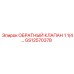 Обратный клапан для буровой техники Epiroc GS12570378