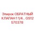 Обратный клапан для буровой техники Epiroc GS12570378