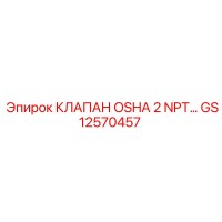 GS12570457 КЛАПАН OSHA 2 NPT Epiroc