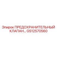 GS12570560 ПРЕДОХРАНИТЕЛЬНЫЙ КЛАПАН Epiroc