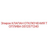 GS12571240 КЛАПАН ОТКЛЮЧЕНИЯ ТОПЛИВА Epiroc
