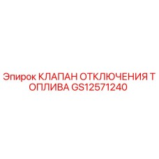 GS12571240 КЛАПАН ОТКЛЮЧЕНИЯ ТОПЛИВА Epiroc