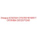 GS12571240 КЛАПАН ОТКЛЮЧЕНИЯ ТОПЛИВА Epiroc