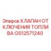 GS12571240 КЛАПАН ОТКЛЮЧЕНИЯ ТОПЛИВА Epiroc