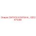 GS12571246 ЗАПУСК КЛАПАНА Epiroc