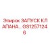 GS12571246 ЗАПУСК КЛАПАНА Epiroc