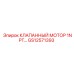 GS12571393 КЛАПАННЫЙ МОТОР 1NPT Epiroc