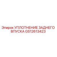 GS12613423 УПЛОТНЕНИЕ ЗАДНЕГО ВПУСКА Эпирок