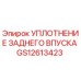 GS12613423 УПЛОТНЕНИЕ ЗАДНЕГО ВПУСКА Эпирок