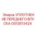 GS12613424 УПЛОТНЕНИЕ ПЕРЕДНЕГО ВПУСКА Эпирок