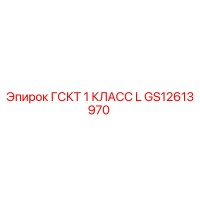 GS12613970 ГСКТ 1 КЛАСС L Epiroc