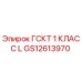 GS12613970 ГСКТ 1 КЛАСС L Epiroc
