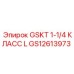 GS12613973 GSKT 1-1/4 КЛАСС L Epiroc
