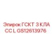 GS12613976 ГСКТ 3 КЛАСС L Epiroc