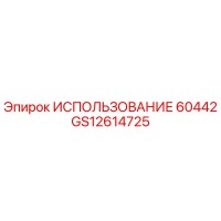 GS12614725 ИСПОЛЬЗОВАНИЕ 60442 Epiroc