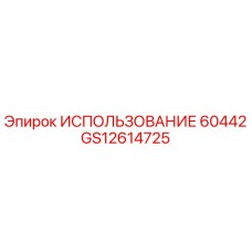 Оригинальный компонент GS12614725 от Epiroc для буровых машин