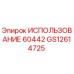 Оригинальный компонент GS12614725 от Epiroc для буровых машин