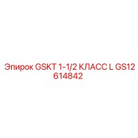 GS12614842 GSKT 1-1/2 КЛАСС L Epiroc