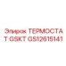 GS12615141 ТЕРМОСТАТ GSKT Epiroc