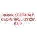 Клапан в сборе GS12615312 Epiroc для гидравлических систем