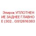 GS12616383 УПЛОТНЕНИЕ ЗАДНЕЕ ГЛАВНОЕ Эпирок